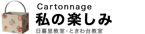 カルトナージュ教室〜Cartonnage〜私の楽しみ
